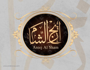 areejelsham مطعم اريج الشام