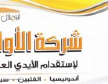 الاوائل لاستقدام الايدي العاملة