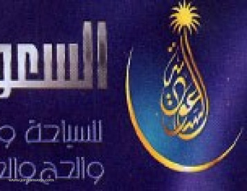 الشركة السعودية لخدمات الحج والعمرة والسياحة والسفر