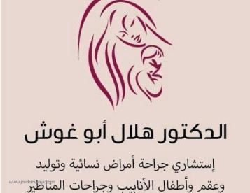 الدكتور هلال ابو غوش افضل دكتور اطفال انابيب في الجزائر افضل دكتور حقن مجهري في الجزائر افضل دكتور عقم في الجزائر افضل مراكز العقم في الجزائر استشاري عقم واطفال انابيب في الجزائر افضل دكتور اجنة في الجزائر تجربتي في الحقن المجهري في الجزائر 
