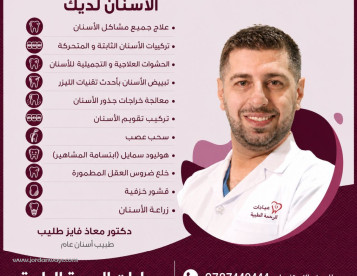 الدكتور معاذ فايز طليب طبيب اسنان عام