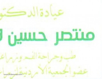 الدكتور منتصر حسين هماش